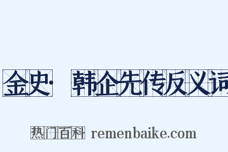 金史·韩企先传反义词是什么意思的图片